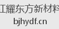 红耀东方新材料