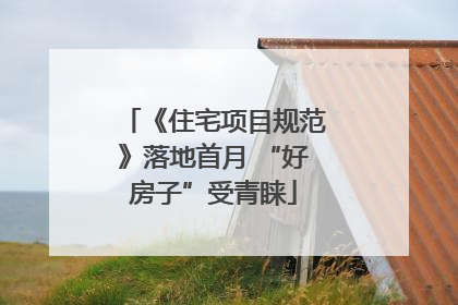 《住宅项目规范》落地首月 “好房子”受青睐