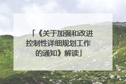 《关于加强和改进控制性详细规划工作的通知》解读