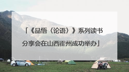 《品悟〈论语〉》系列读书分享会在山西霍州成功举办