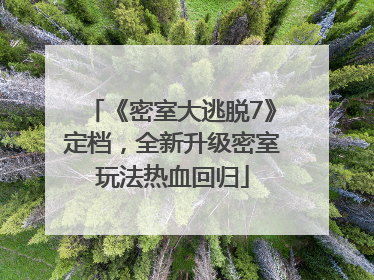 《密室大逃脱7》定档，全新升级密室玩法热血回归