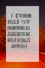 《学前教育法》与学前教师队伍高质量发展研讨交流活动举办
