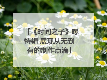 《时间之子》曝特辑 展现从无到有的制作点滴
