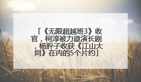 《无限超越班3》收官，柯淳被力邀演长剧，杨肸子收获《江山大同》在内的5个片约