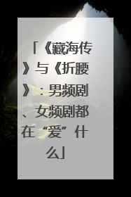 《藏海传》与《折腰》：男频剧、女频剧都在“爱”什么