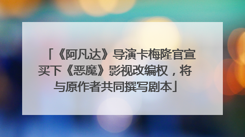 《阿凡达》导演卡梅隆官宣买下《恶魔》影视改编权，将与原作者共同撰写剧本