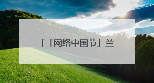 「网络中国节」兰州市城关区开展“粽香传情 共庆端午”系列主题活动