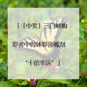 「中奖」三门峡购彩者中得体彩顶呱刮“十倍幸运”