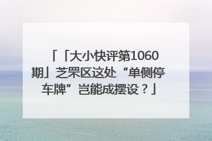 「大小快评第1060期」芝罘区这处“单侧停车牌”岂能成摆设？