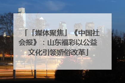 「媒体聚焦」《中国社会报》：山东福彩以公益文化引领婚俗改革