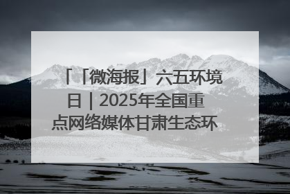 「微海报」六五环境日｜2025年全国重点网络媒体甘肃生态环保行走进兰州新区