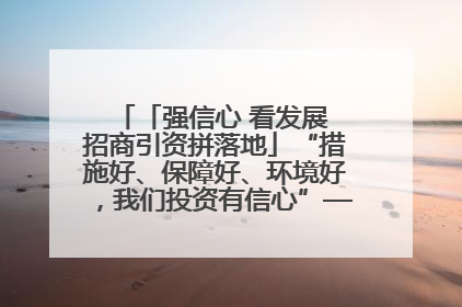 「强信心 看发展 招商引资拼落地」“措施好、保障好、环境好，我们投资有信心”——平凉工业园区医药原料绿色制造项目见闻
