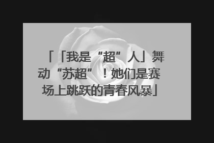 「我是“超”人」舞动“苏超”！她们是赛场上跳跃的青春风暴
