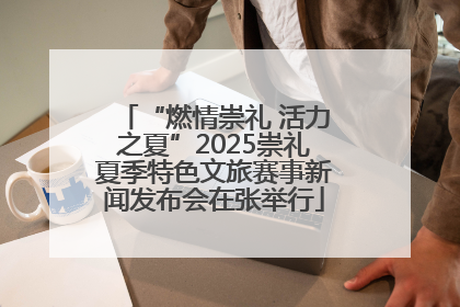 “燃情崇礼 活力之夏”2025崇礼夏季特色文旅赛事新闻发布会在张举行