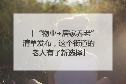“物业+居家养老”清单发布，这个街道的老人有了新选择