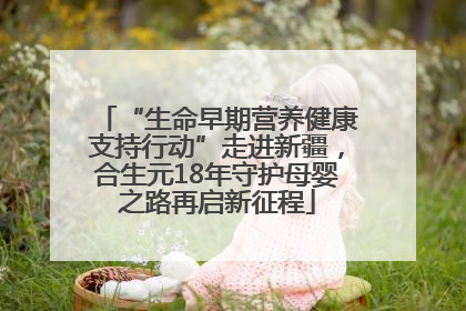 “生命早期营养健康支持行动”走进新疆，合生元18年守护母婴之路再启新征程