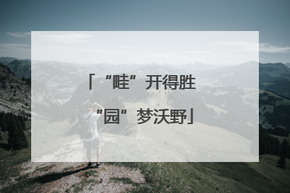 “畦”开得胜 “园”梦沃野