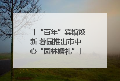 “百年”宾馆焕新 蓉园推出市中心“园林婚礼”