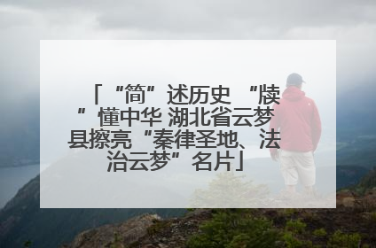 “简”述历史 “牍”懂中华 湖北省云梦县擦亮“秦律圣地、法治云梦”名片
