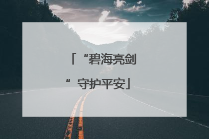 “碧海亮剑”守护平安