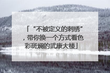 “不被定义的刺绣”，带你换一个方式看色彩斑斓的武康大楼