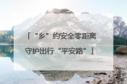 “乡”约安全零距离 守护出行“平安路”