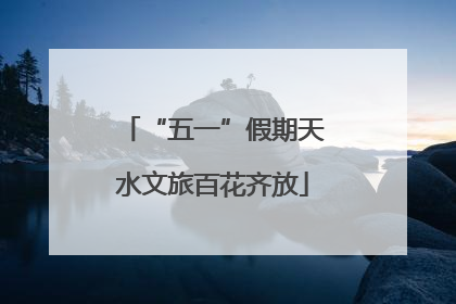 “五一”假期天水文旅百花齐放