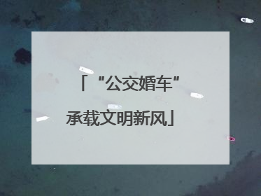 “公交婚车”承载文明新风