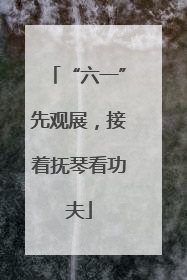 “六一”先观展，接着抚琴看功夫