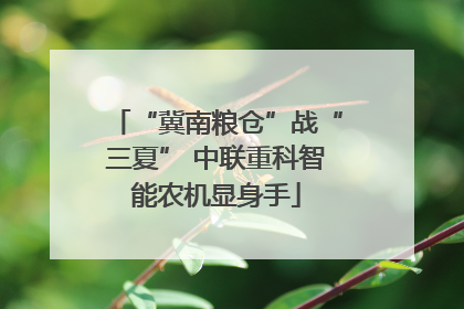 “冀南粮仓”战“三夏” 中联重科智能农机显身手