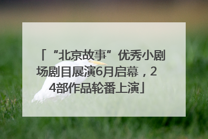 “北京故事”优秀小剧场剧目展演6月启幕，24部作品轮番上演