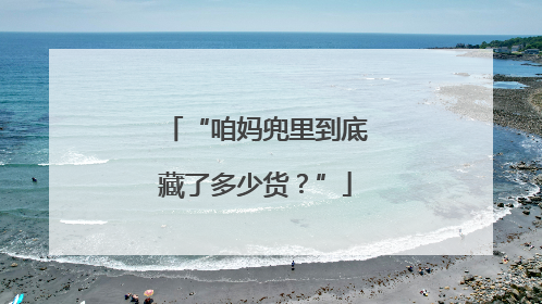 “咱妈兜里到底藏了多少货？”