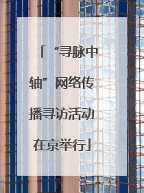 “寻脉中轴”网络传播寻访活动在京举行