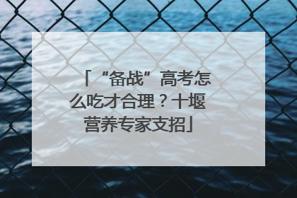 “备战”高考怎么吃才合理？十堰营养专家支招