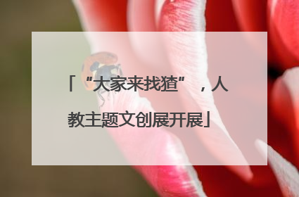 “大家来找猹”，人教主题文创展开展