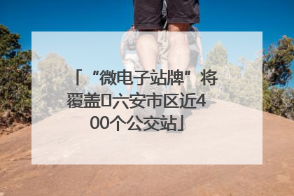 “微电子站牌”将覆盖﻿六安市区近400个公交站