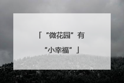 “微花园”有“小幸福”