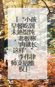 “小孩早餐吃到未熟馄饨，老板称‘肉就长这样’”，李伟律师支招维权