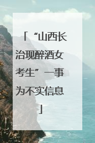 “山西长治现醉酒女考生”一事为不实信息