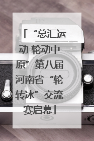 “总汇运动 轮动中原”第八届河南省“轮转冰”交流赛启幕