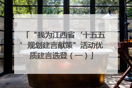 “我为江西省‘十五五’规划建言献策”活动优质建言选登（一）