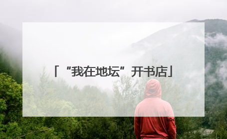 “我在地坛”开书店