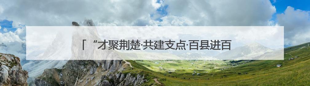 “才聚荆楚·共建支点·百县进百校联万企”走进长江大学文理学院