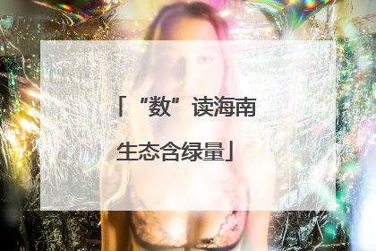 “数”读海南生态含绿量