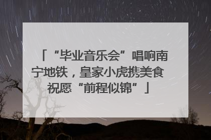 “毕业音乐会”唱响南宁地铁，皇家小虎携美食祝愿“前程似锦”