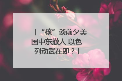 “核”谈前夕美国中东撤人 以色列动武在即？