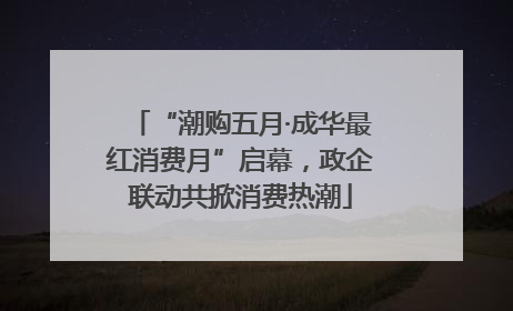 “潮购五月·成华最红消费月”启幕，政企联动共掀消费热潮