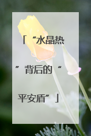 “水晶热”背后的“平安盾”