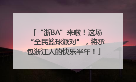 “浙BA”来啦！这场“全民篮球派对”，将承包浙江人的快乐半年！