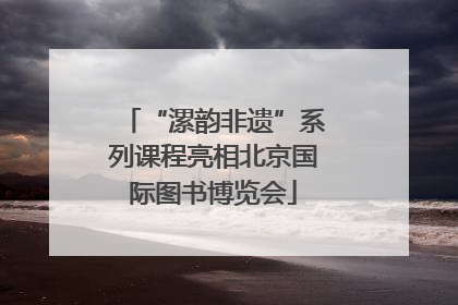 “漯韵非遗”系列课程亮相北京国际图书博览会